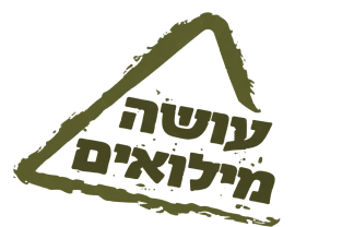 עושה מילואים